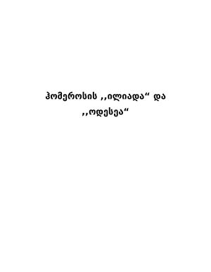 ჰომეროსის ილიადა და ოდესეა