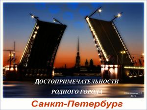 Достопримечательности Санкт Петербурга