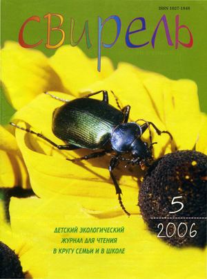 Журнал "Свирель" 2006