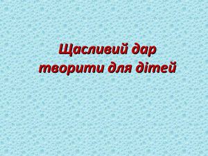 Щасливий дар творити для дітейНаталя Забіла