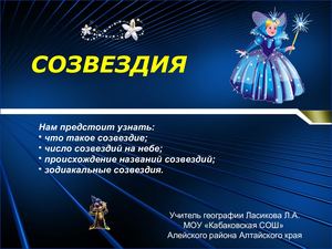 Созвездия 4