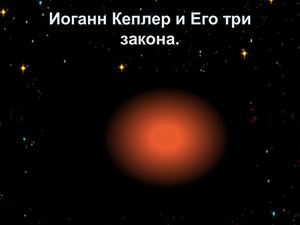 Законы Кеплера