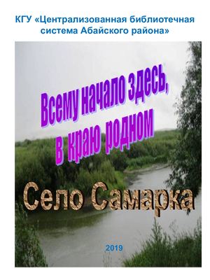 Презентация энциклопедии села Самарка