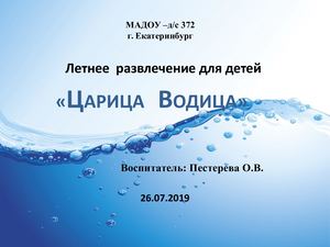 Царица Водица