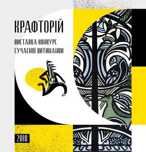 Крафторій 2018