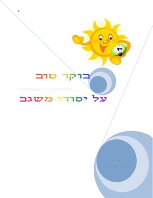 חוברת בוקר טוב