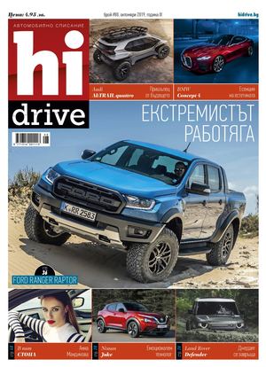 Hi Drive, октомври 2019