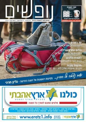 נופשים | גיליון חג חגיגי ומורחב | 169