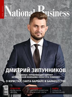 Сентябрь 2019 / National Business Волгоград