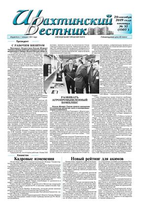 Шахтинский вестник.- 2019.- №37.