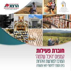 חוברת פעילות קמפוס היכל שלמה