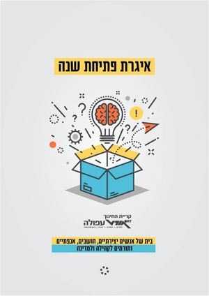 איגרת פתיחת שנה אורט עפולה תשפ