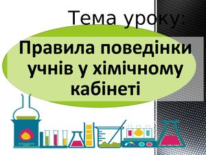 Презентація до уроку Правила поведінки учнів у хімічному кабінеті