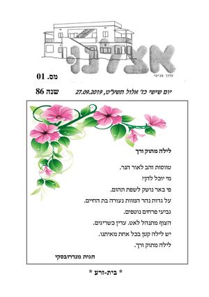 אצלנו ספטמבר 2019