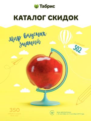 ТАБРИС КАТАЛОГ 30 СЕНТЯБРЯ - 13 ОКТЯБРЯ