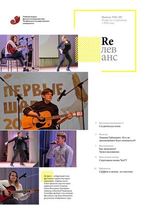 Учебный журнал Rелеванс / №02(29) октябрь 2019