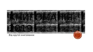 Книгоманія