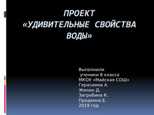 Удивительные свойства воды