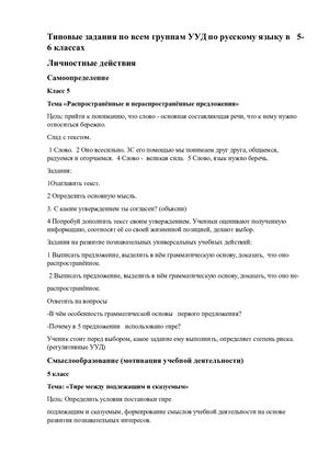 Типовые задания с УУД по русскому языку в 5 6 клаасх.