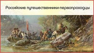 Российские путешественники