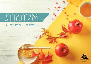 חוברת ראש השנה תש"פ