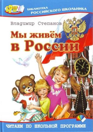 Степанов В. А. Мы живем в России