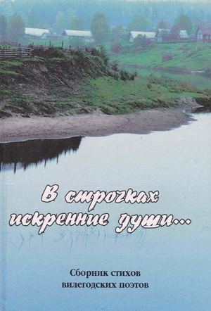 В строчках искренние души ...