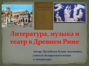 презентация по Древнем Риме