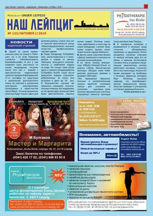 Наш Лейпциг /октябрь I / 2019