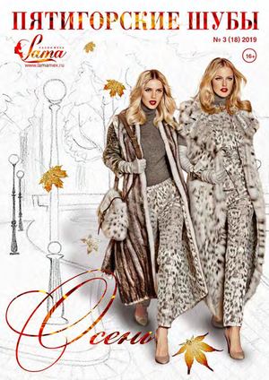 Пятигорские шубы №3(18) 2019 - Осень