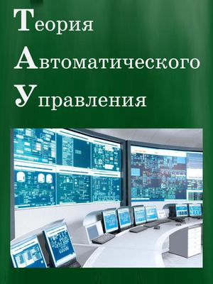 Теория автоматического управления