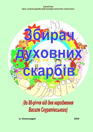 ЗБИРАЧ ДУХОВНИХ СКАРБІВ