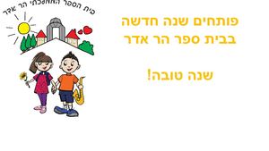 מצגת תחילת שנה הר אדר