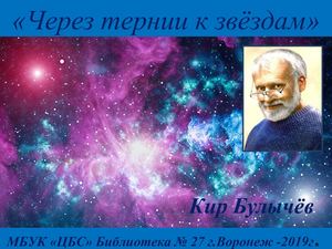 Кир Булычёв "Через тернии к звездам"