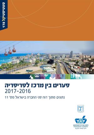 סטטיטיקל דוח פני החברה מס 11 - פערים בין מרכז לפריפריה