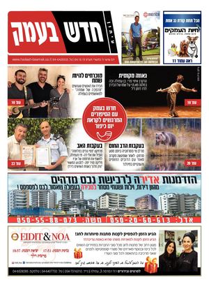 חדש בעמק 4.10.19