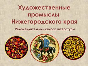 Художественные промыслы Нижегородского края