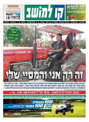 קו למושב, גיליון 1102 - 03/10/2019