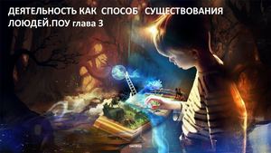 Деятельность как способ существования людей ПОУ глава 3