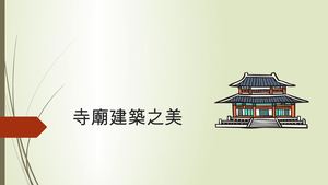 認識寺廟建築