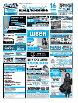 «Интересное предложение» 39(819)