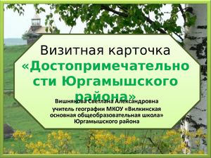 достопримечательности Юргамышского район