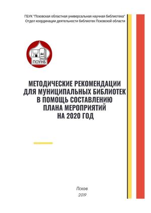 Методрекомендации на 2020 год