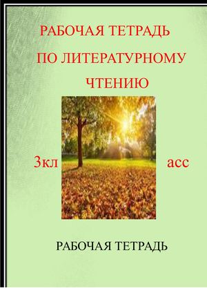 РАБОЧАЯ ТЕТРАДЬ ПО ЛИТЕРАТУРНОМУ ЧТЕНИЮ ПУТЕШЕСТВИЕ В МИР СКАЗКИ 3 класс