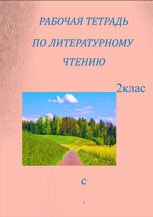 Рабочая тетрадь по литературному чтению 2 класс