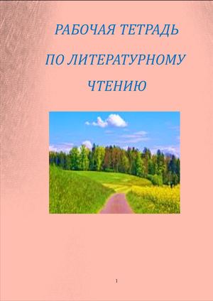 Рабочая тетрадь по литературному чтению 2 класс
