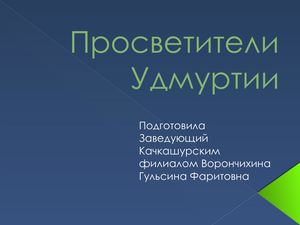 Просветители Удмуртии