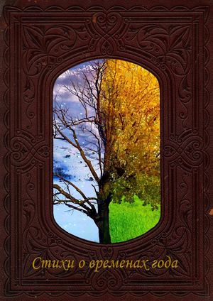 Стихи о временах года