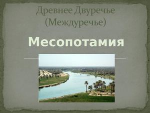 Древние шумеры