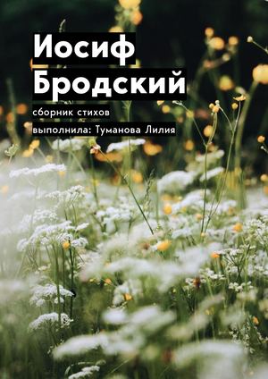 Иосиф Бродский. Сборник стихов